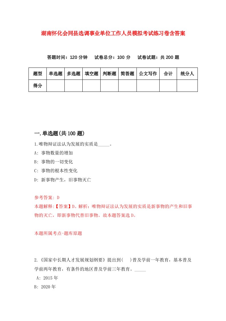 湖南怀化会同县选调事业单位工作人员模拟考试练习卷含答案第2卷