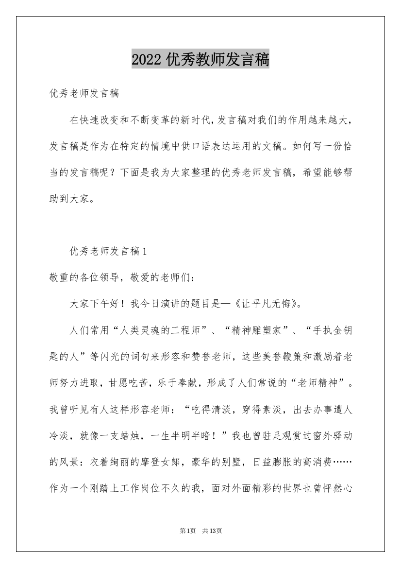 2022优秀教师发言稿_14