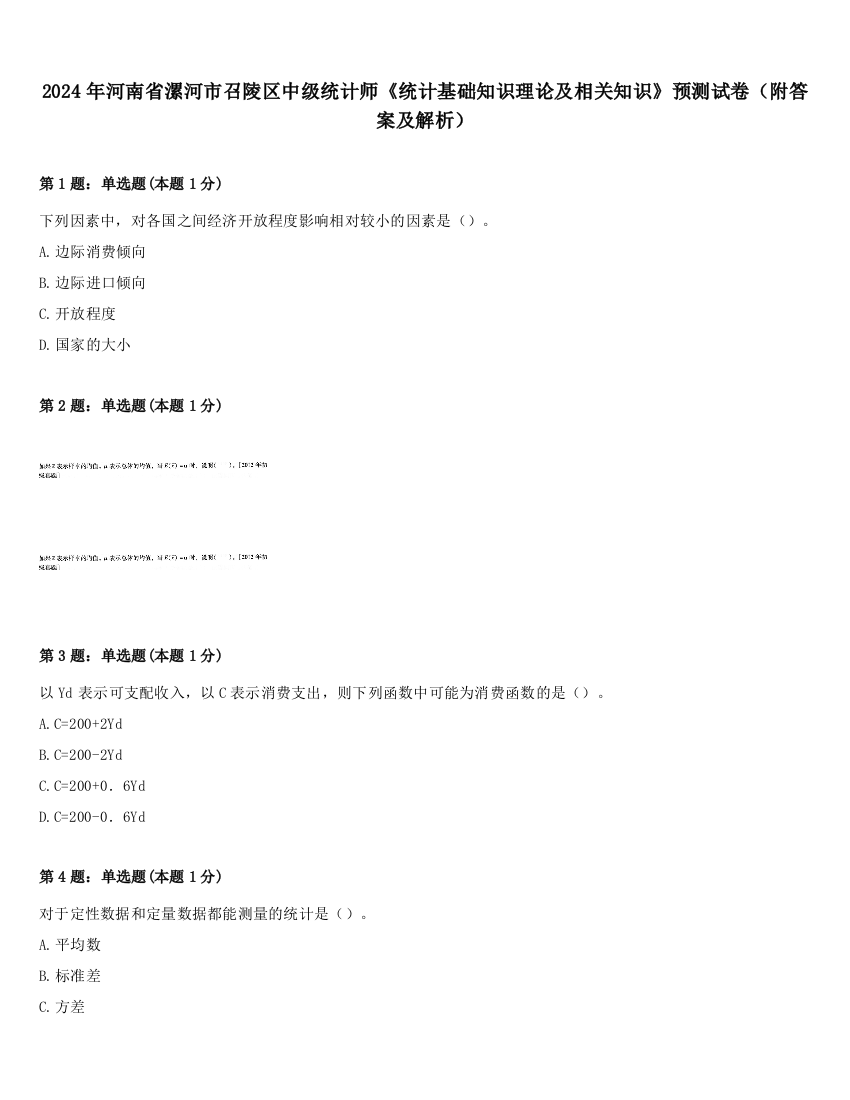 2024年河南省漯河市召陵区中级统计师《统计基础知识理论及相关知识》预测试卷（附答案及解析）