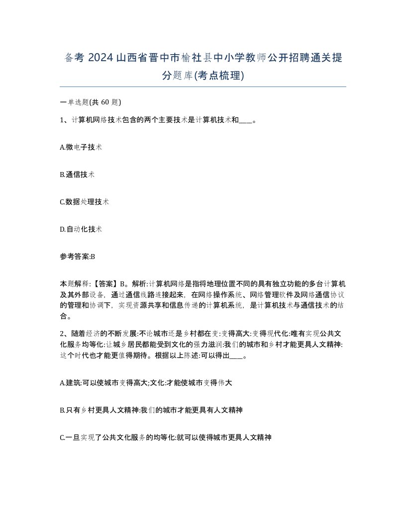 备考2024山西省晋中市榆社县中小学教师公开招聘通关提分题库考点梳理