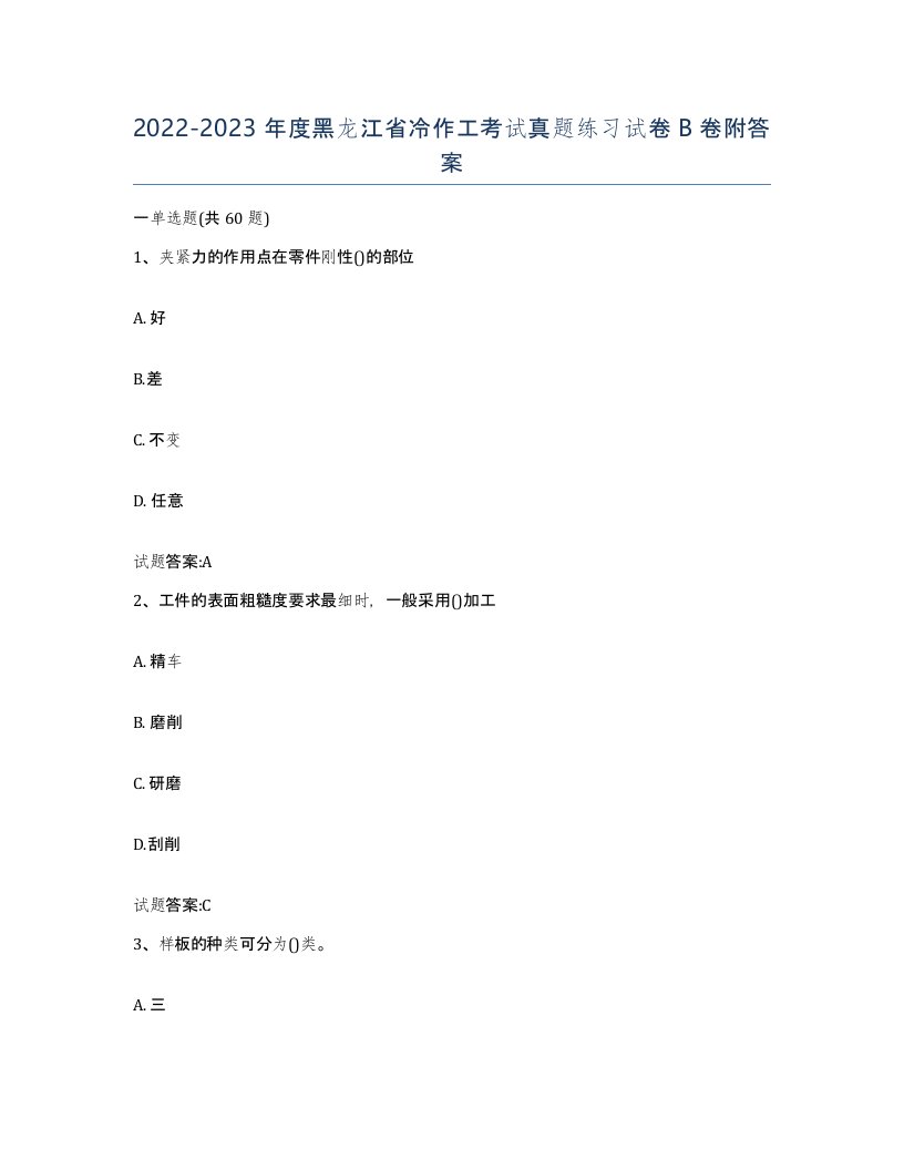 20222023年度黑龙江省冷作工考试真题练习试卷B卷附答案