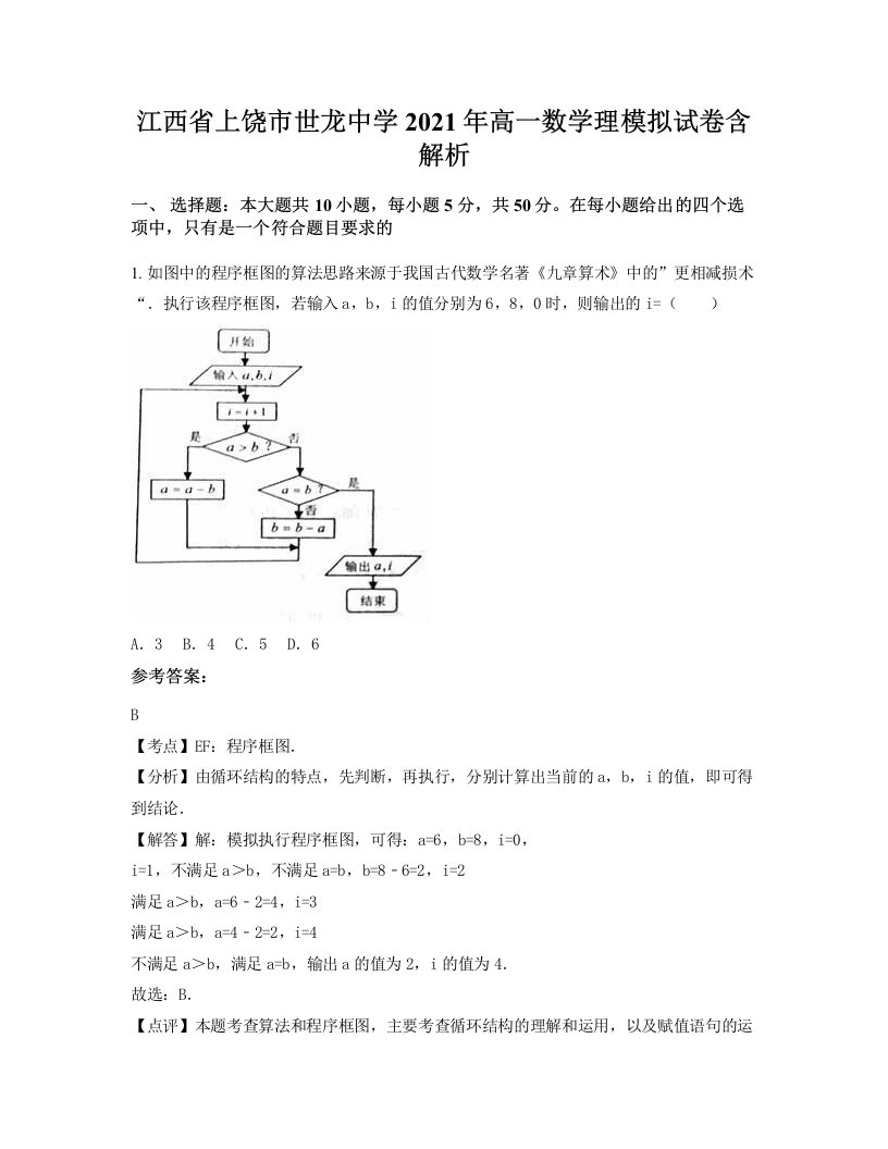 江西省上饶市世龙中学2021年高一数学理模拟试卷含解析