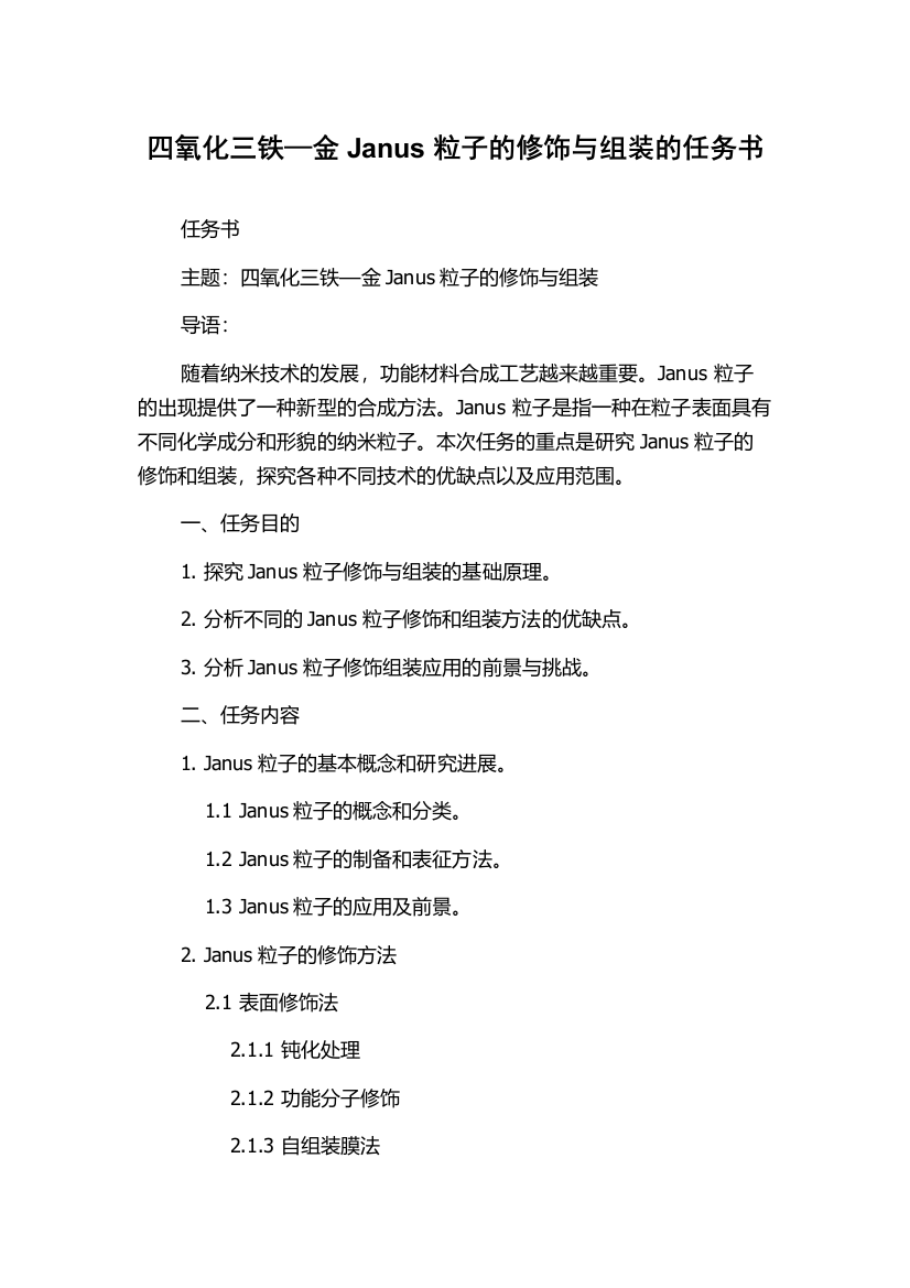 四氧化三铁—金Janus粒子的修饰与组装的任务书