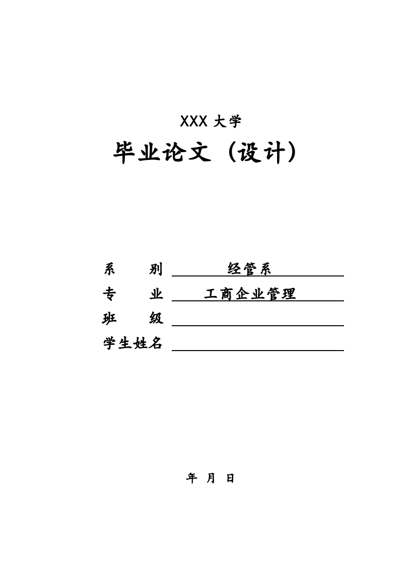 企业高层管理人员的激励与约束机制分析-毕业论文