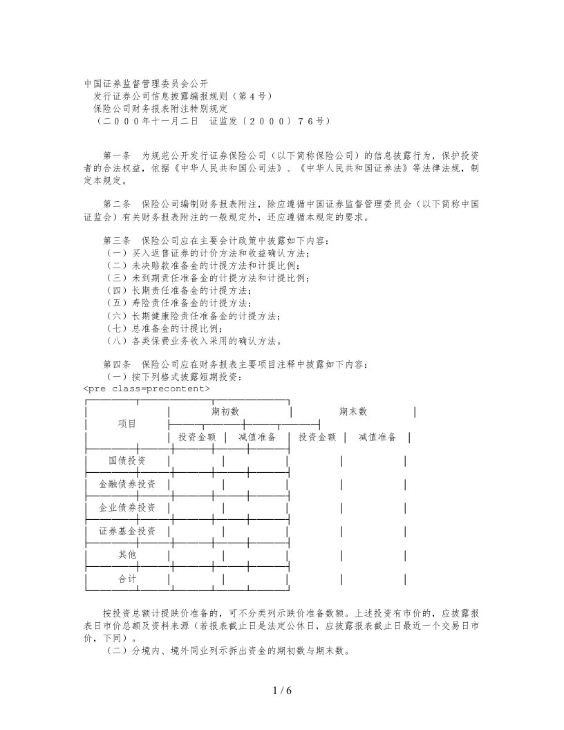 保险公司财务报表附注相关规定