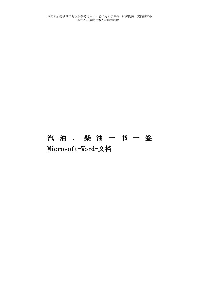 汽油、柴油一书一签Microsoft-Word-文档模板