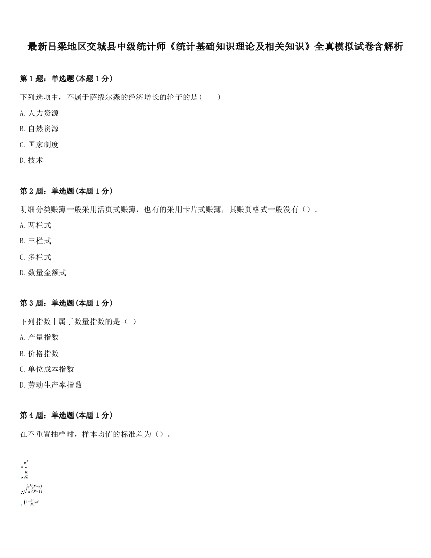 最新吕梁地区交城县中级统计师《统计基础知识理论及相关知识》全真模拟试卷含解析