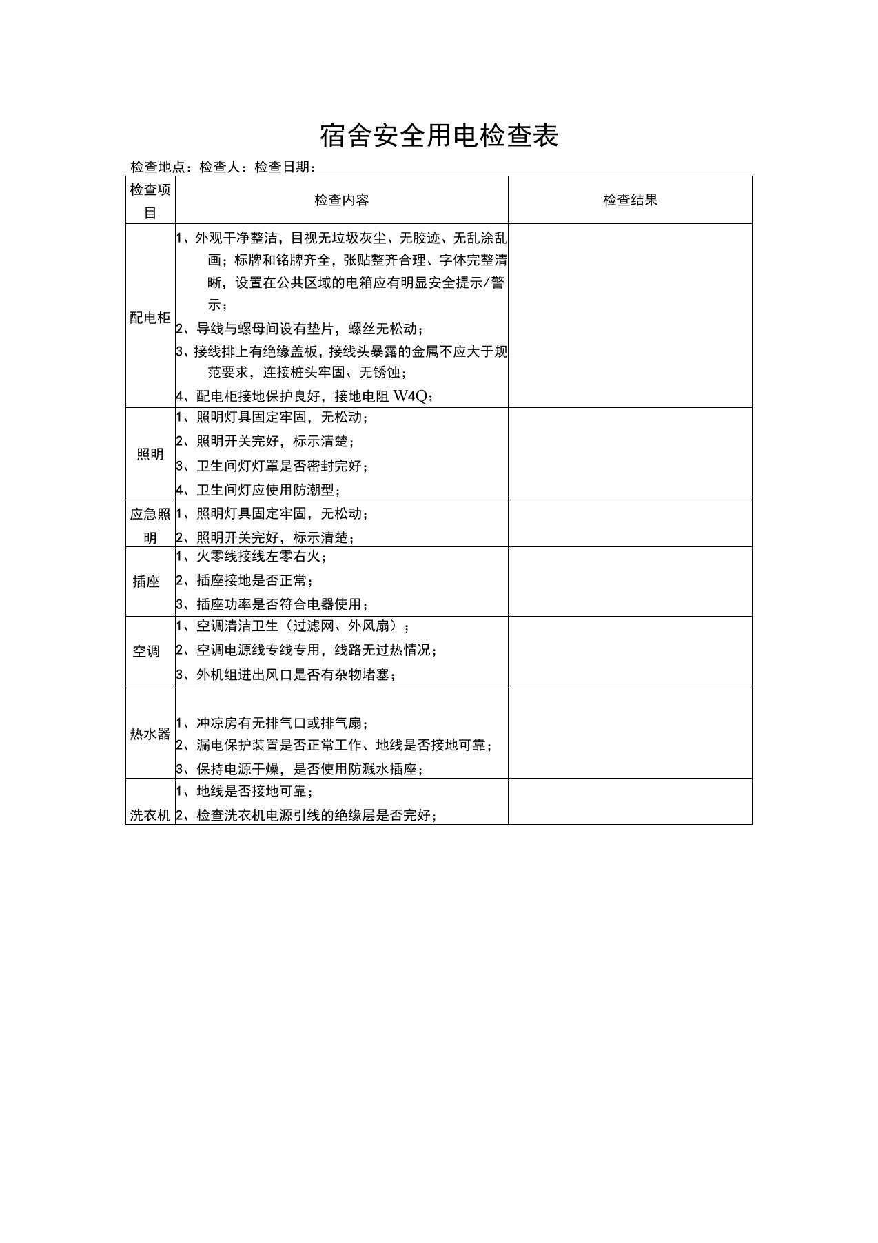 宿舍安全用电检查表