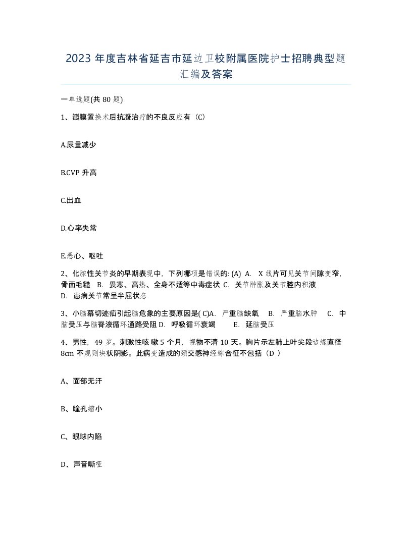 2023年度吉林省延吉市延边卫校附属医院护士招聘典型题汇编及答案