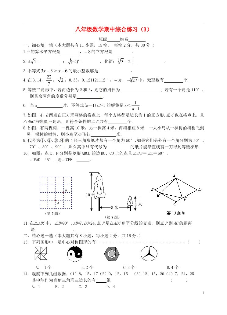 江苏省无锡市八级数学上学期期中练习试题（3）（无答案）