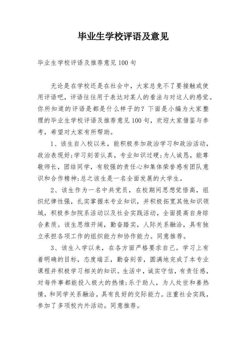 毕业生学校评语及意见_1