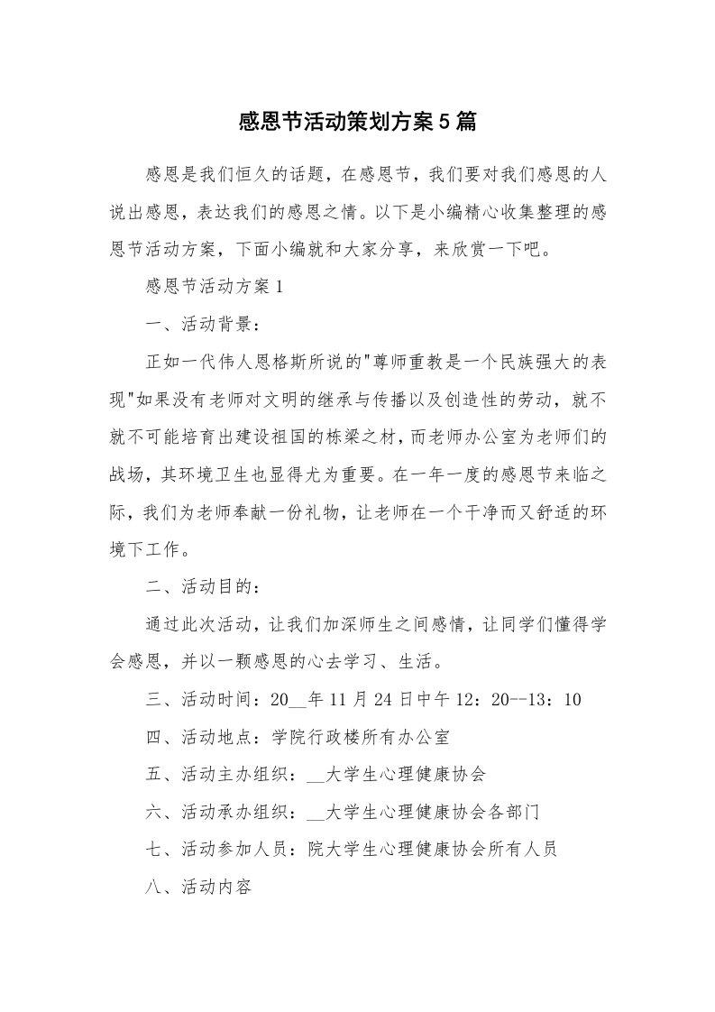 办公文秘_感恩节活动策划方案5篇