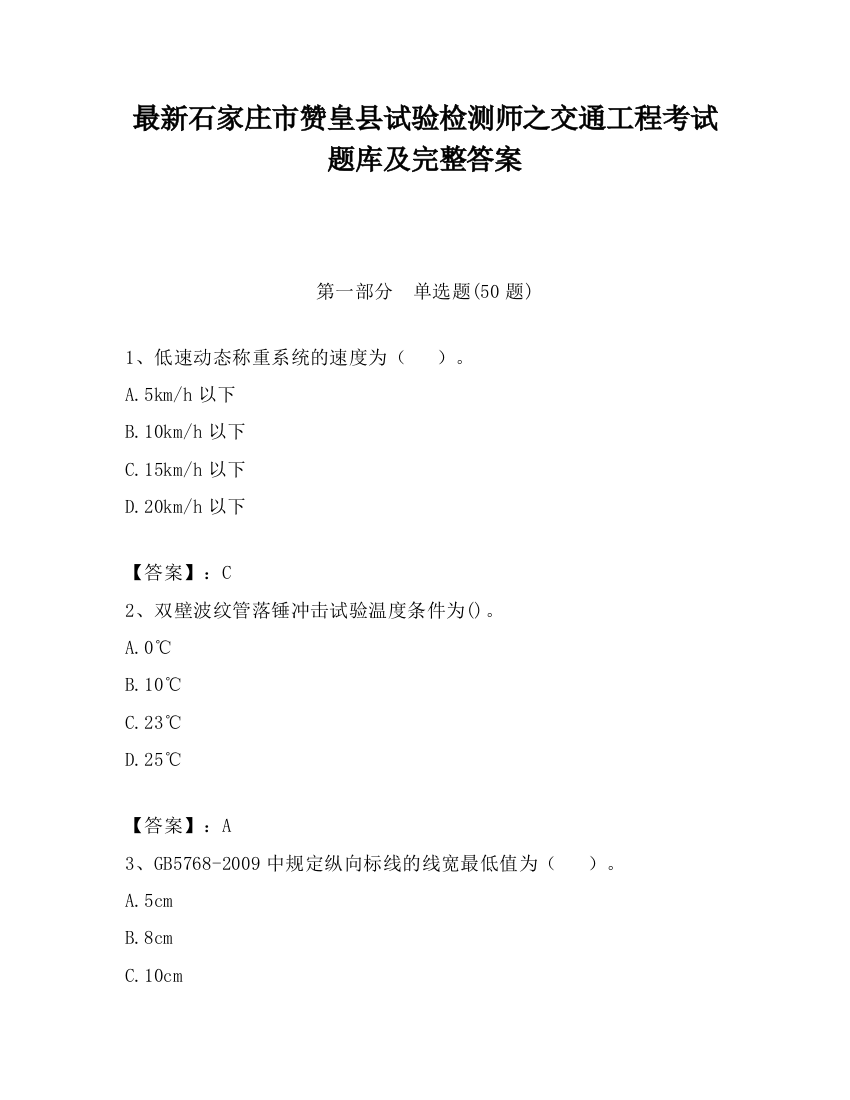 最新石家庄市赞皇县试验检测师之交通工程考试题库及完整答案