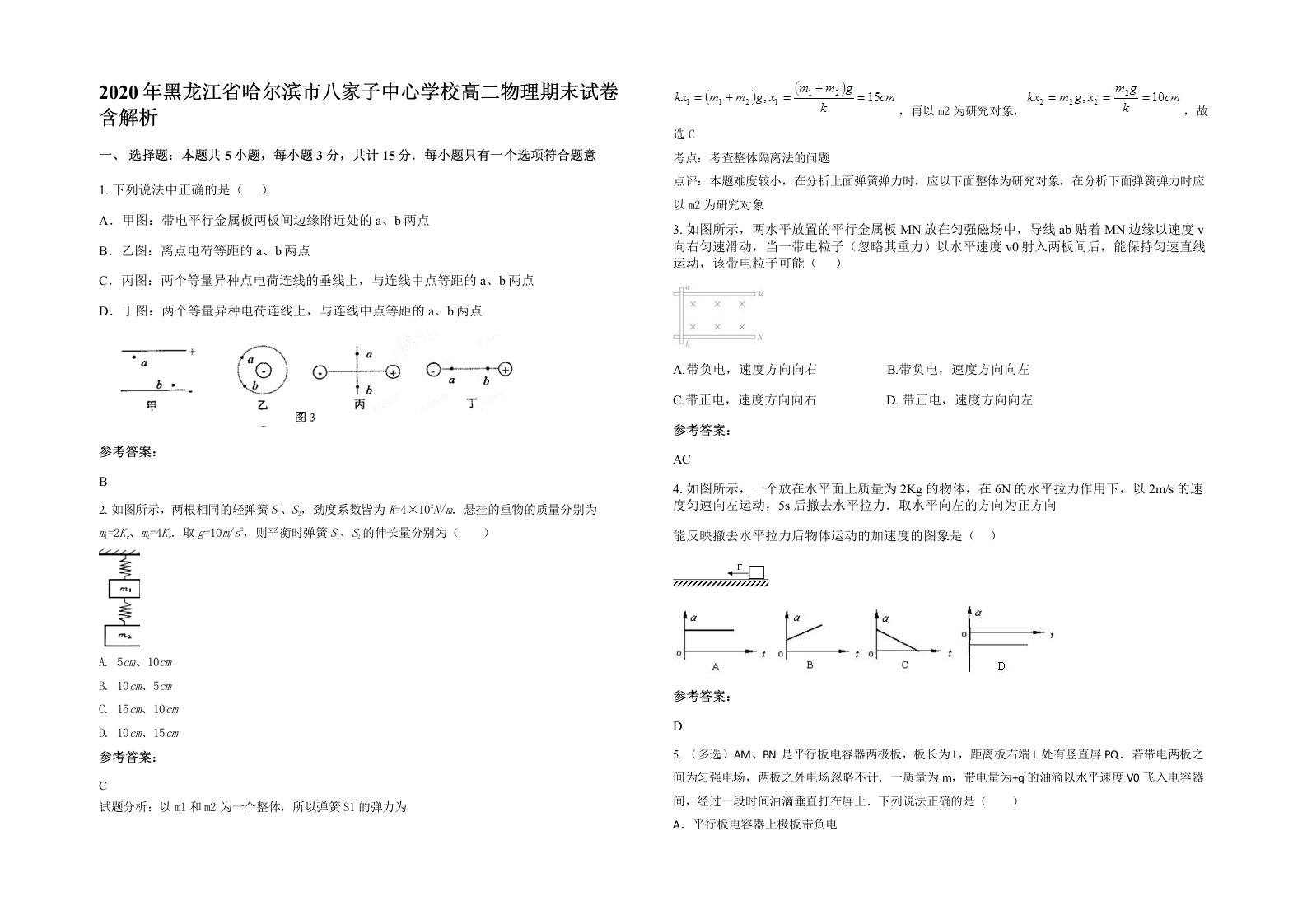 2020年黑龙江省哈尔滨市八家子中心学校高二物理期末试卷含解析