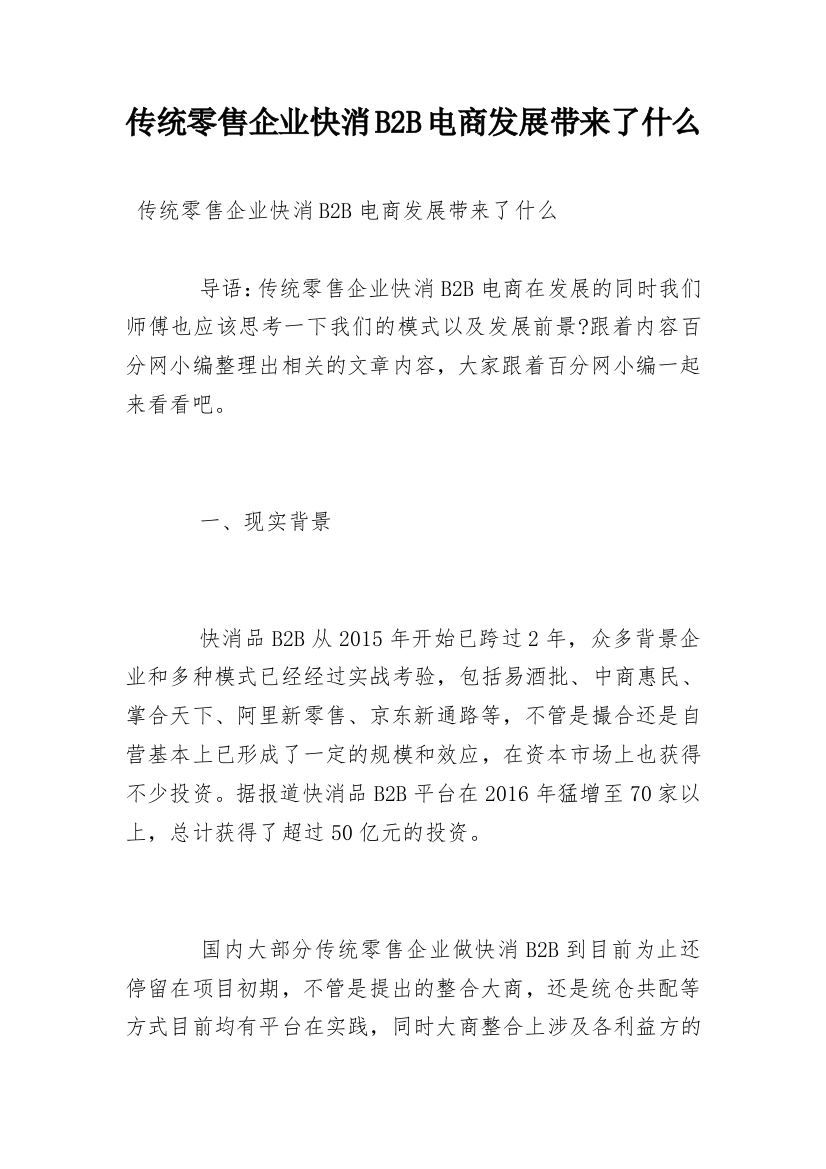 传统零售企业快消B2B电商发展带来了什么