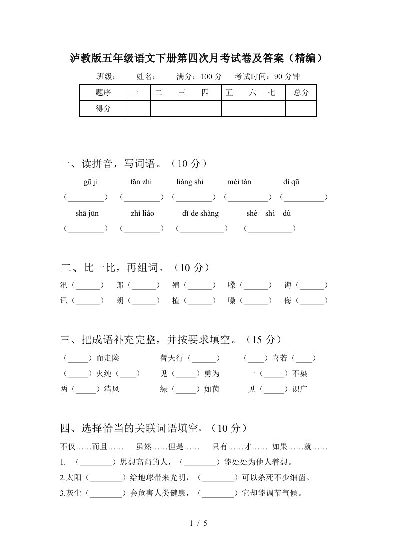 泸教版五年级语文下册第四次月考试卷及答案精编