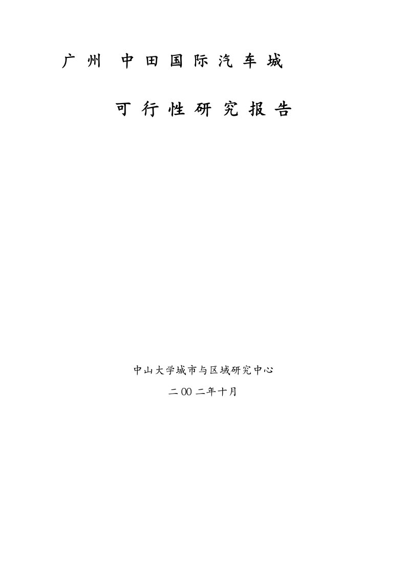 [优质文档]《广州市中田汽车城可行性研究申报》