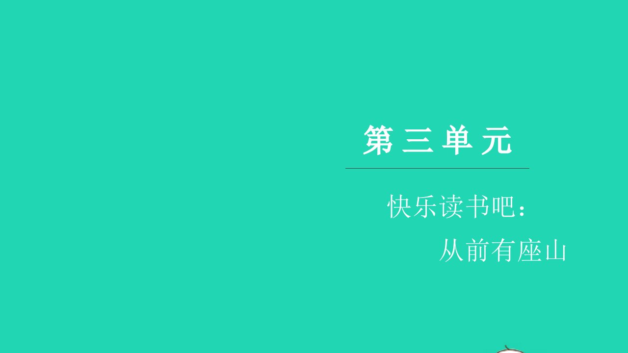 2021五年级语文上册第三单元快乐读书吧：从前有座山习题课件新人教版