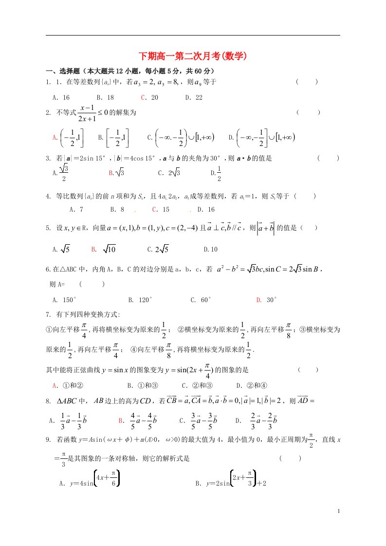 河南省陕州中学高一数学下学期第二次月考试题