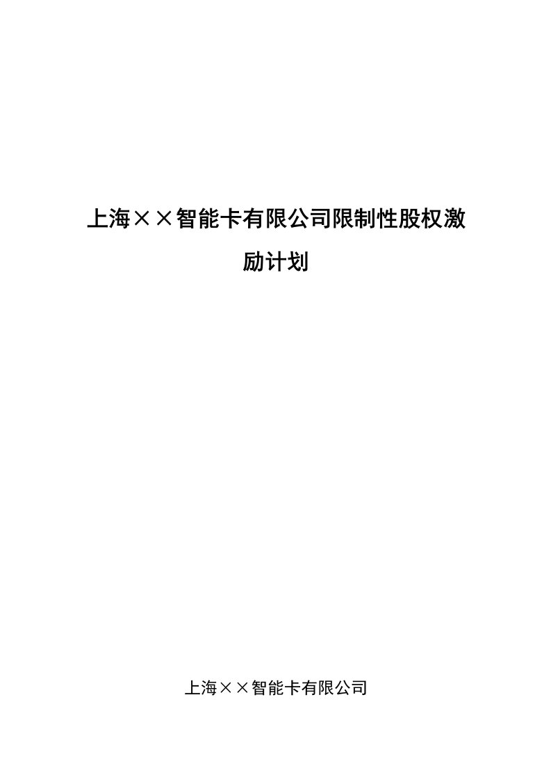 公司限制性股权激励计划