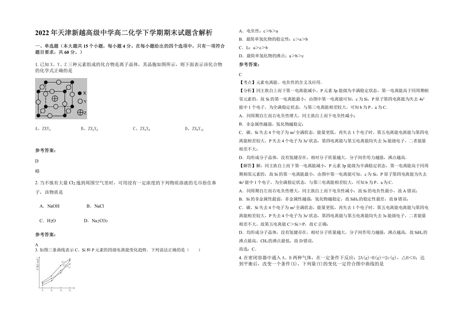 2022年天津新越高级中学高二化学下学期期末试题含解析