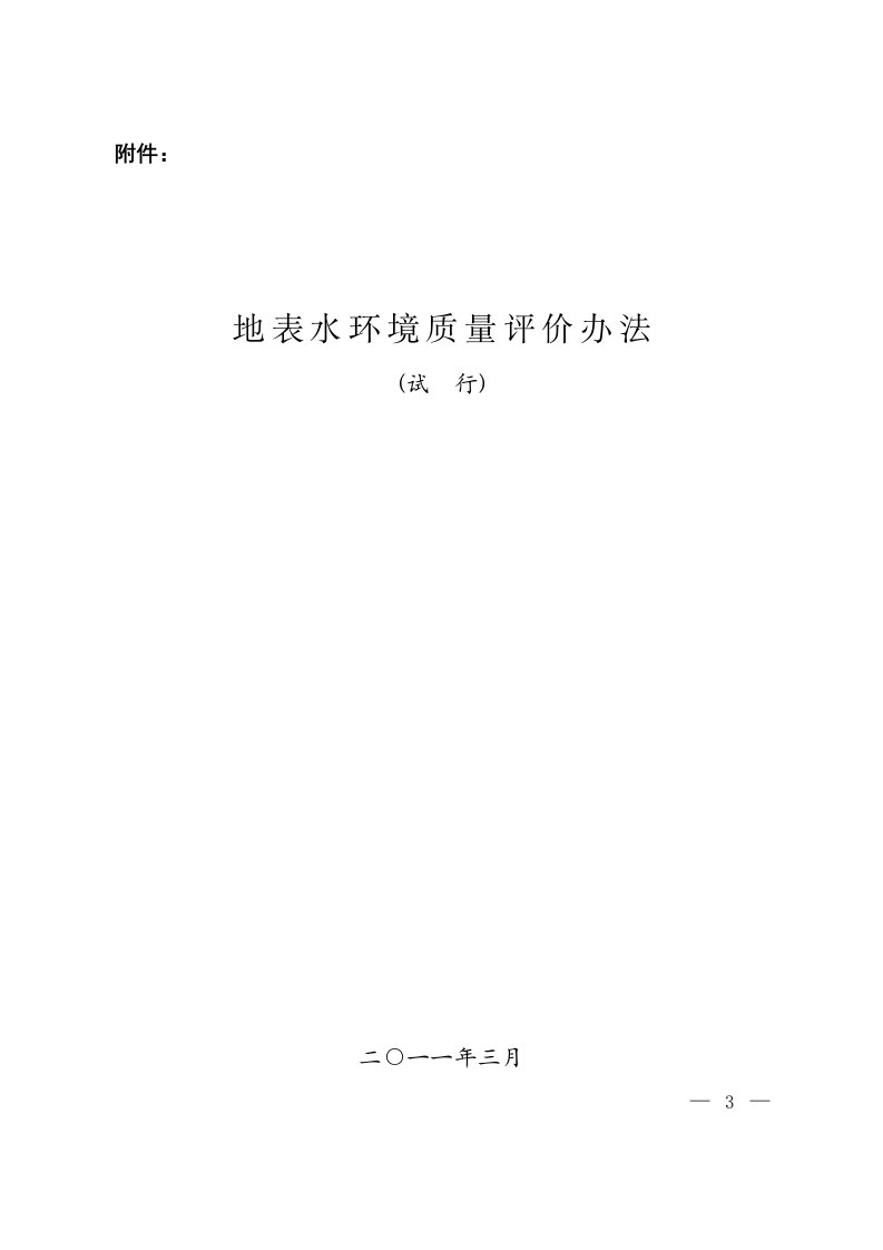 地表水环境质量评价办法环办[2011]22号附件-word资料（精）