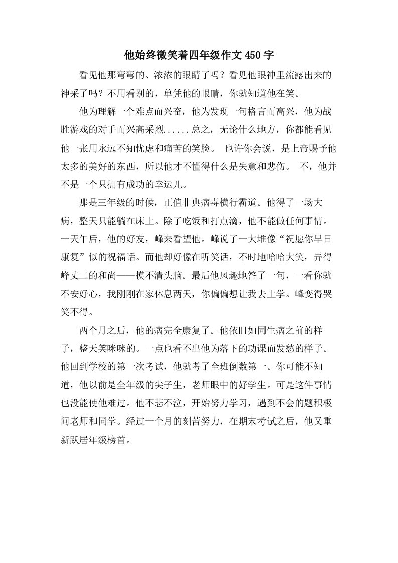 他始终微笑着四年级作文450字