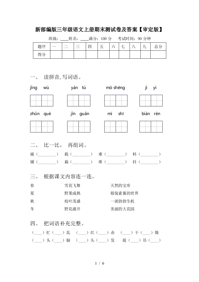 新部编版三年级语文上册期末测试卷及答案【审定版】