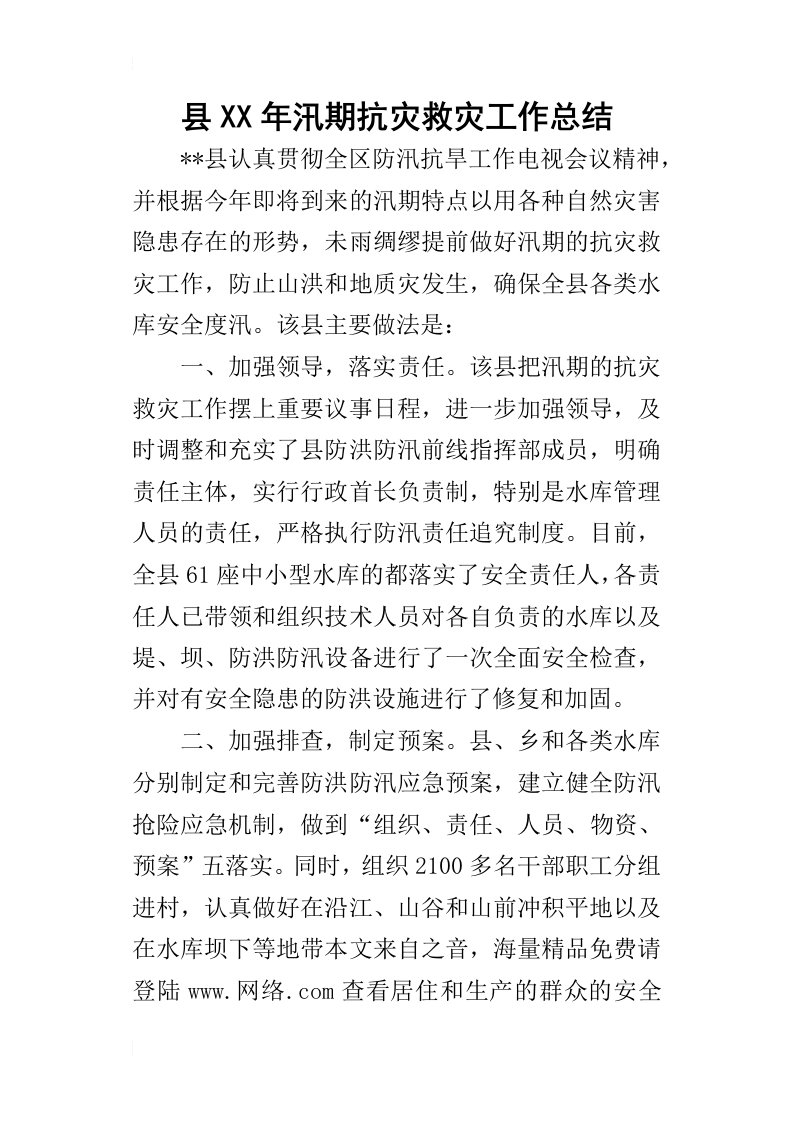 县某年汛期抗灾救灾工作总结