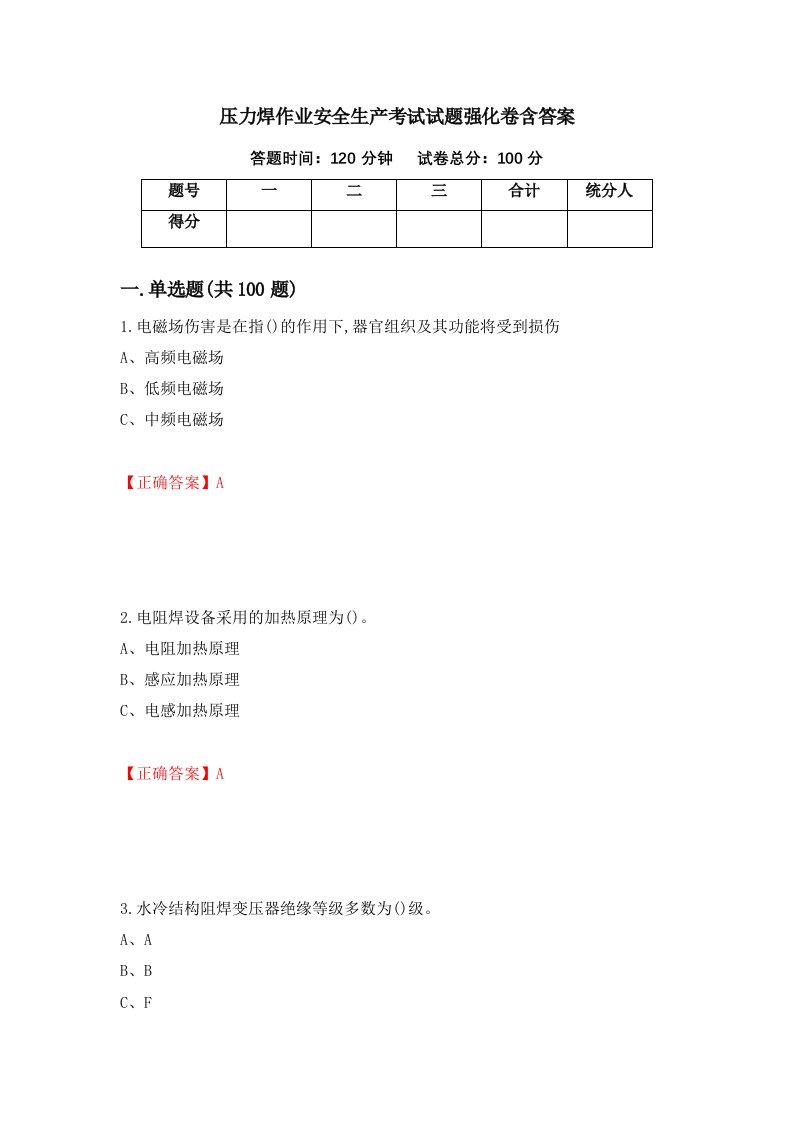 压力焊作业安全生产考试试题强化卷含答案第19次