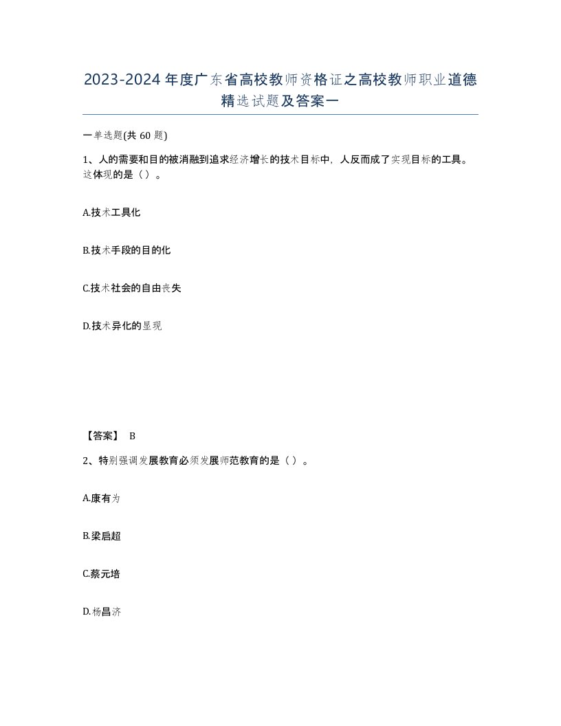 2023-2024年度广东省高校教师资格证之高校教师职业道德试题及答案一