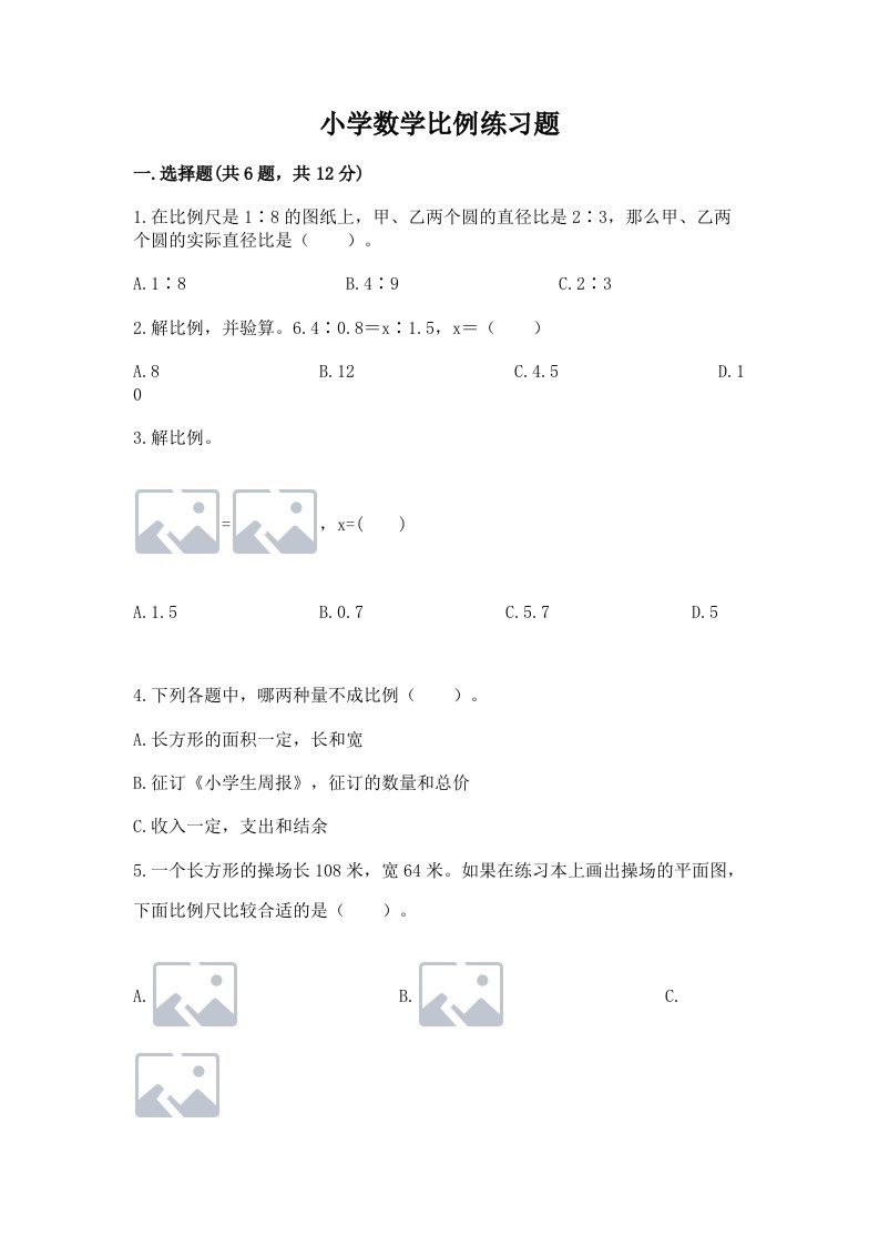 小学数学比例练习题及答案【各地真题】