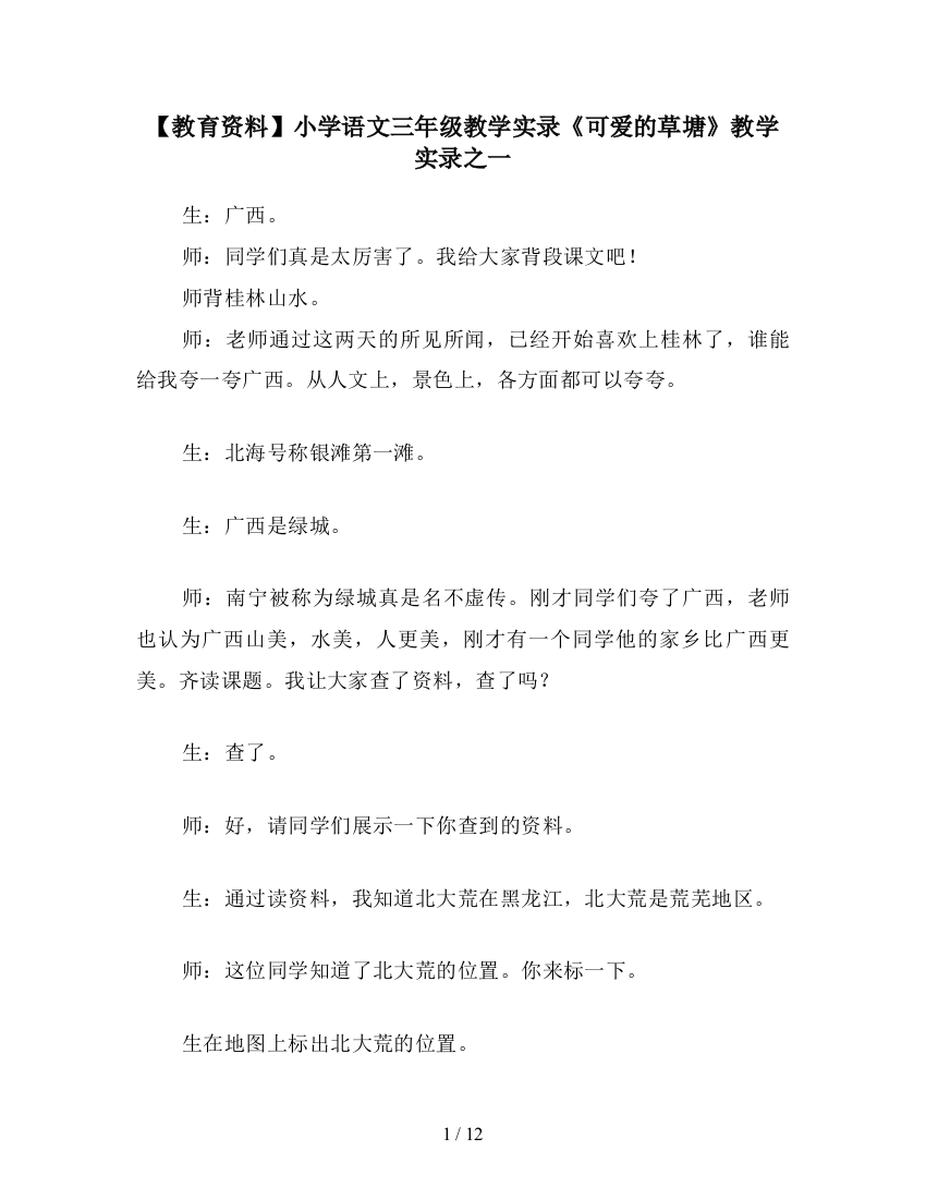 【教育资料】小学语文三年级教学实录《可爱的草塘》教学实录之一