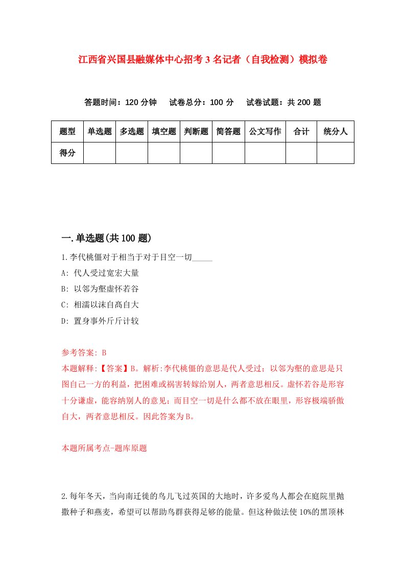 江西省兴国县融媒体中心招考3名记者自我检测模拟卷第2版