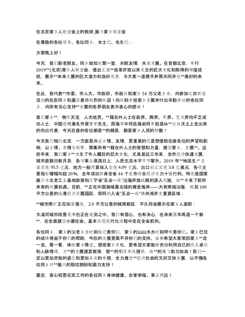 在北京家乡人联谊会上的致辞振兴家乡联谊会