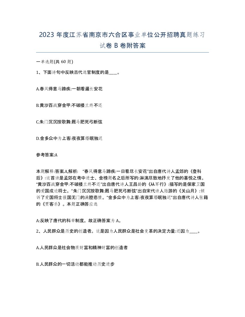 2023年度江苏省南京市六合区事业单位公开招聘真题练习试卷B卷附答案