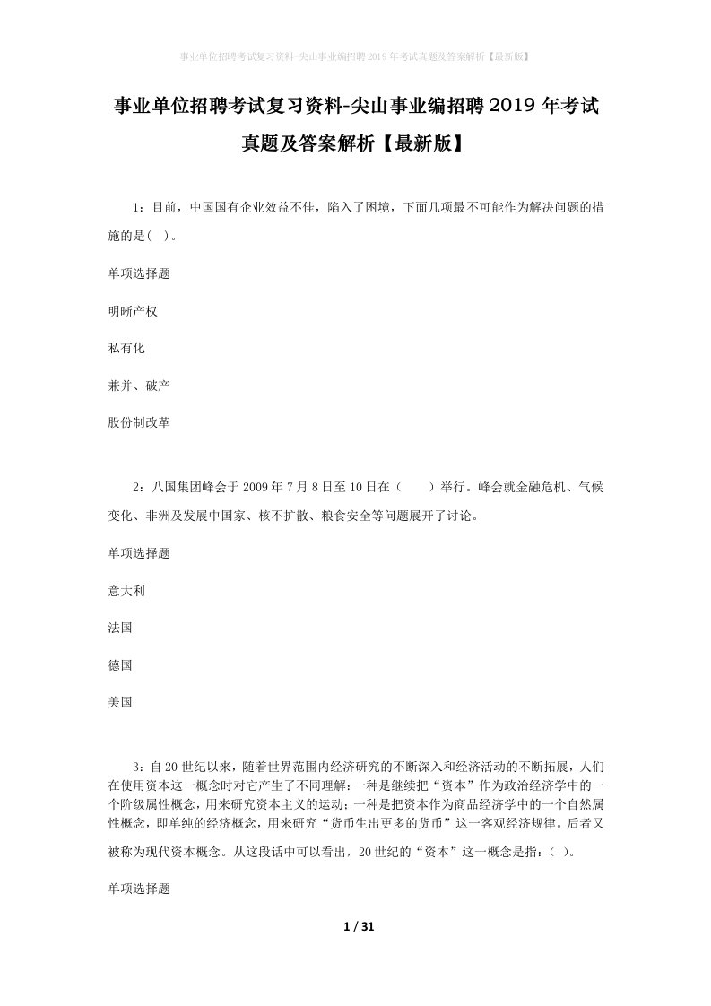 事业单位招聘考试复习资料-尖山事业编招聘2019年考试真题及答案解析最新版