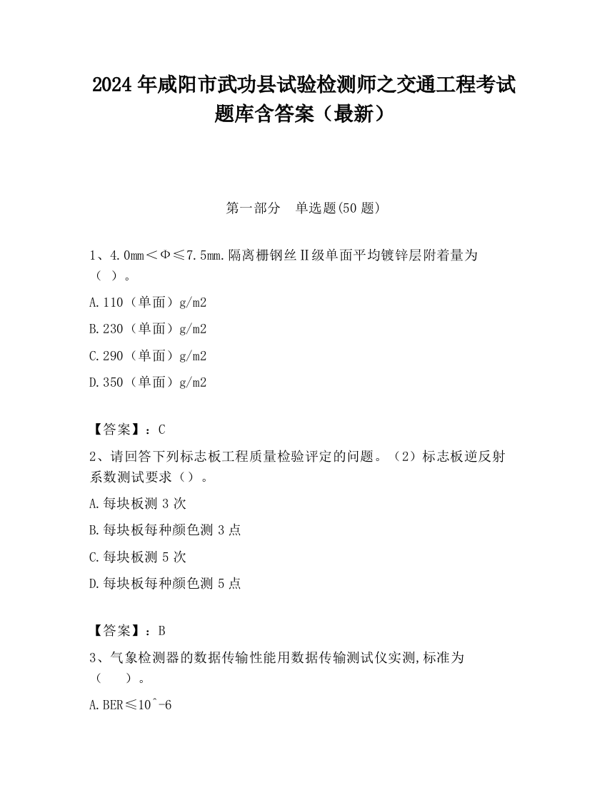 2024年咸阳市武功县试验检测师之交通工程考试题库含答案（最新）