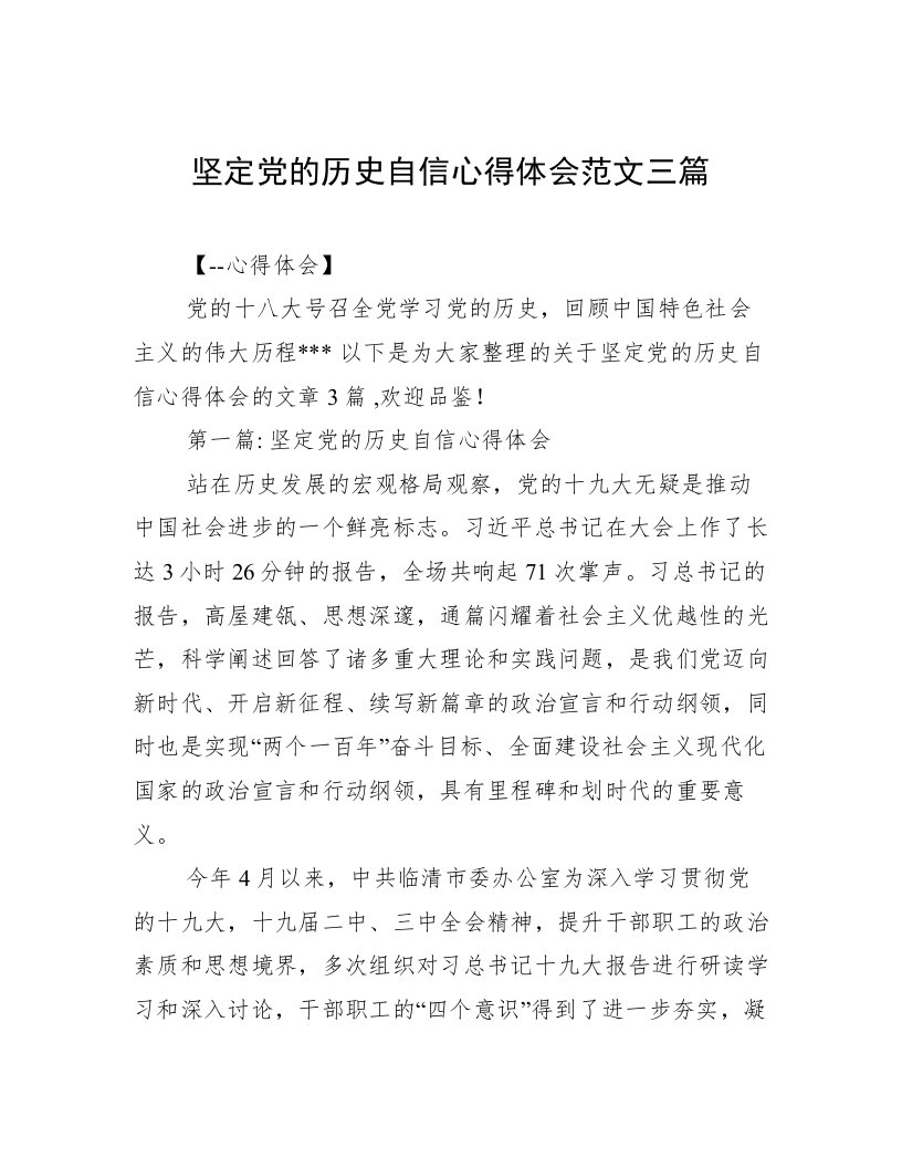 坚定党的历史自信心得体会范文三篇