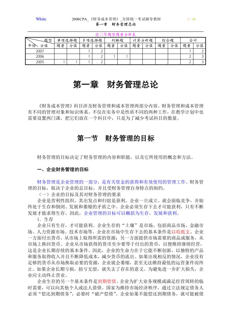 2008年注会考试统一辅导教材-财务成本管理第1章财务管理总论