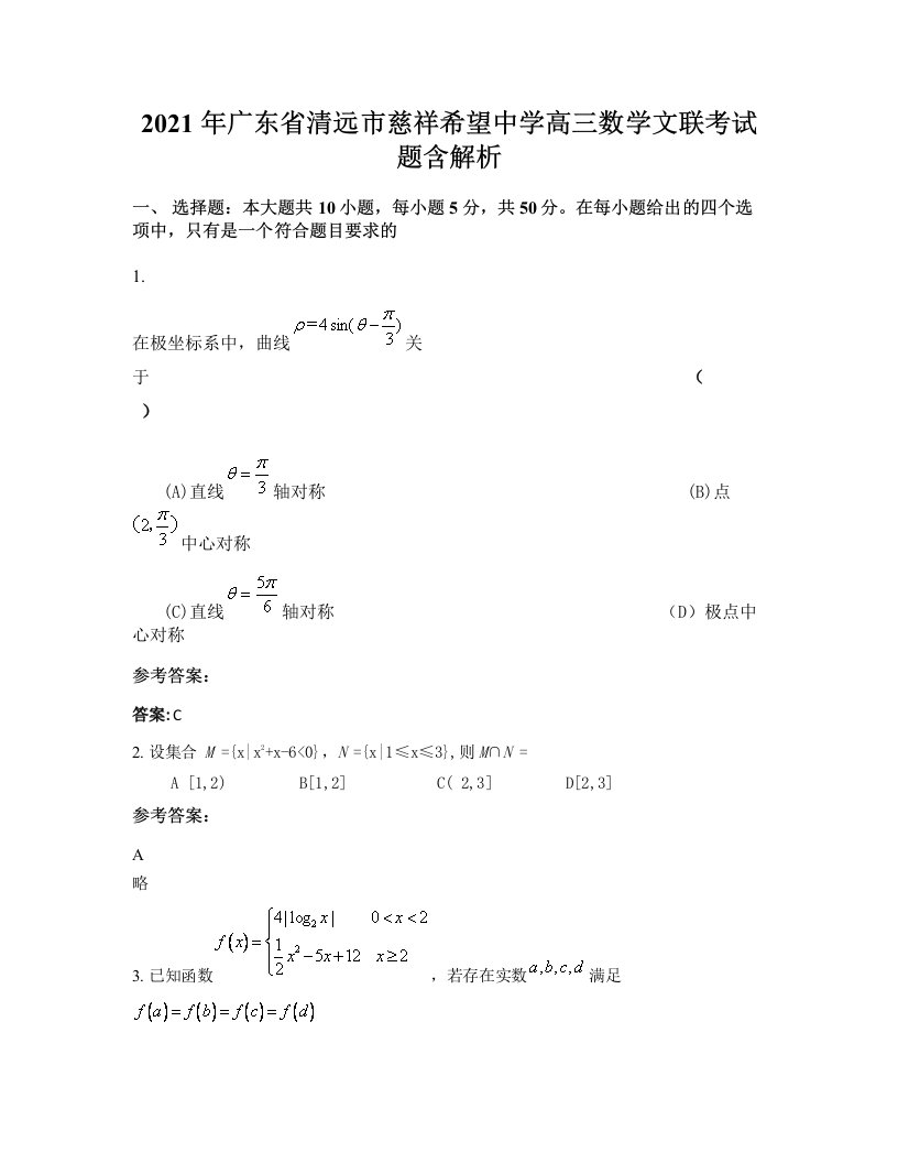 2021年广东省清远市慈祥希望中学高三数学文联考试题含解析