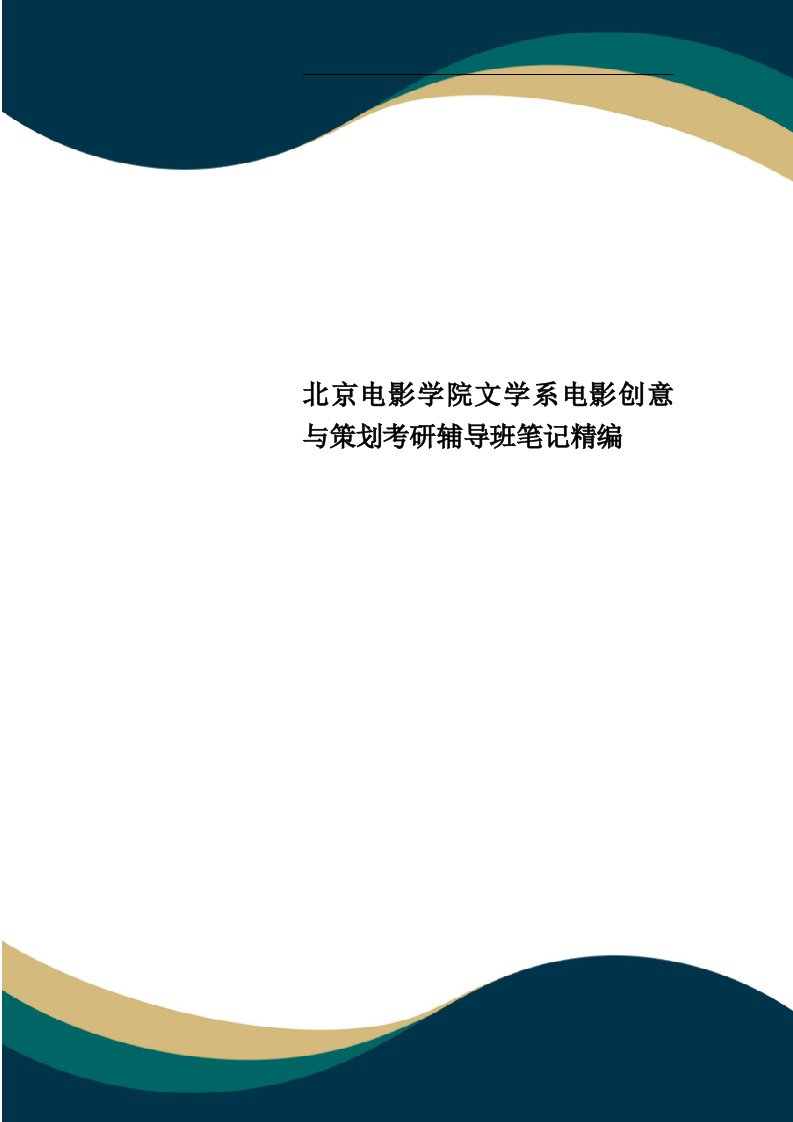 北京电影学院文学系电影创意与策划考研辅导班笔记精编