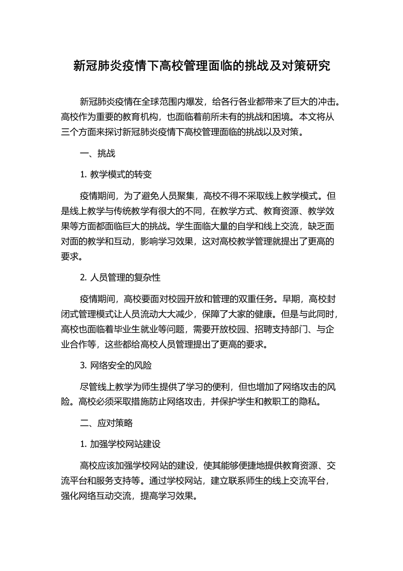 新冠肺炎疫情下高校管理面临的挑战及对策研究