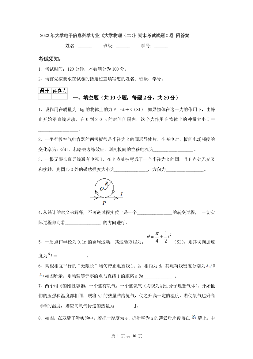 2022年大学电子信息科学专业大学物理二期末考试试题C卷-附答案