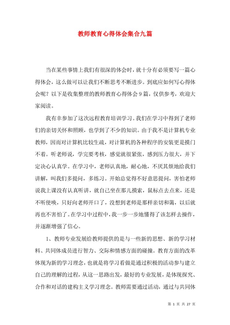 教师教育心得体会集合九篇（一）