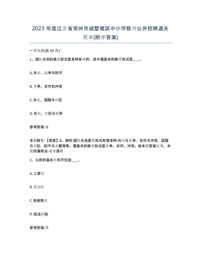 2023年度江苏省常州市戚墅堰区中小学教师公开招聘通关题库附带答案