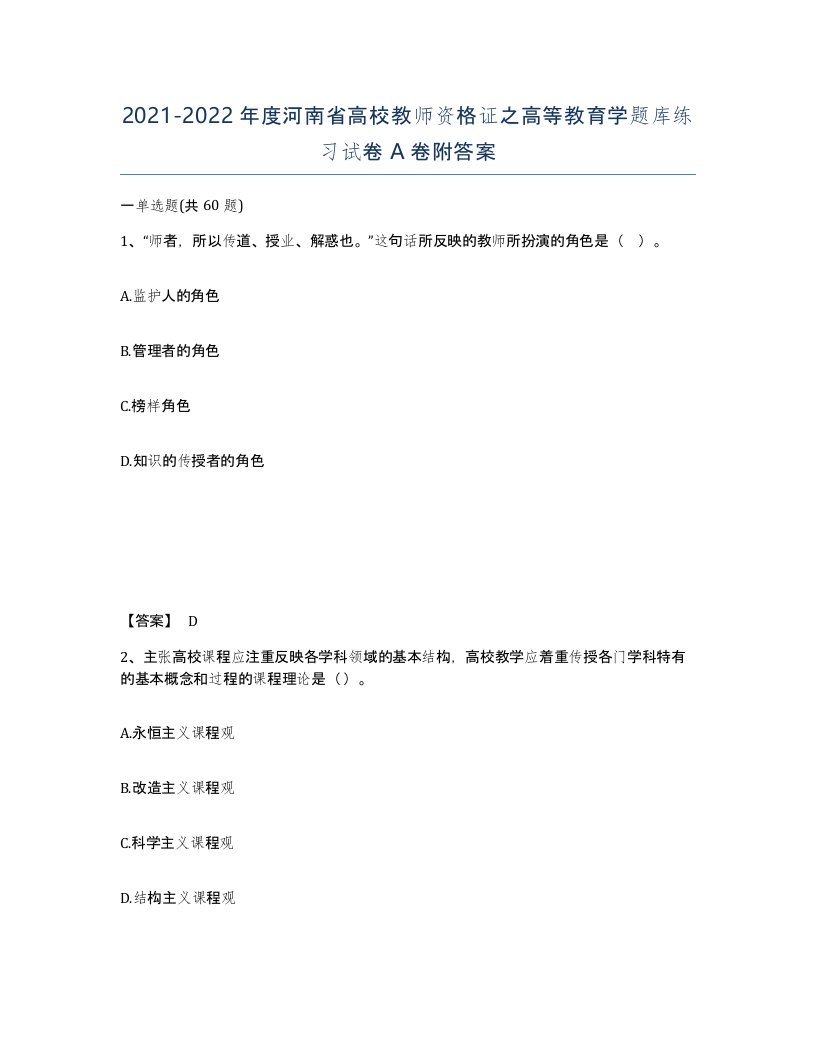 2021-2022年度河南省高校教师资格证之高等教育学题库练习试卷A卷附答案