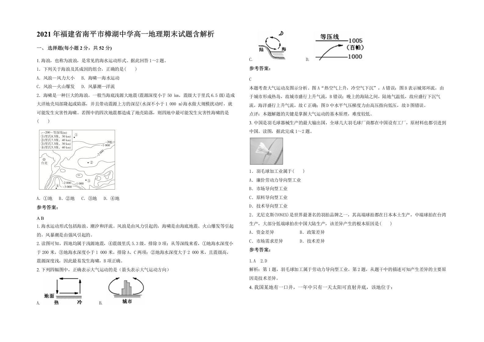 2021年福建省南平市樟湖中学高一地理期末试题含解析