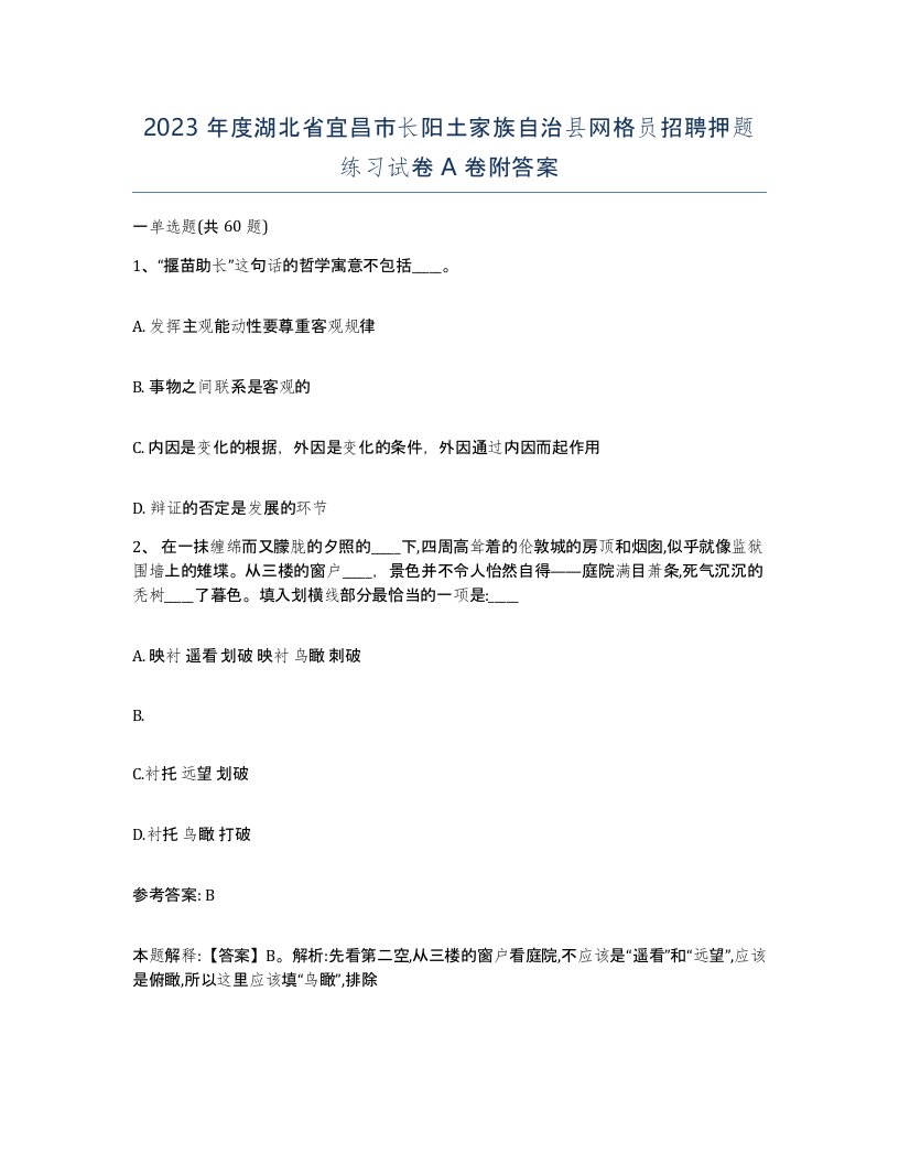 2023年度湖北省宜昌市长阳土家族自治县网格员招聘押题练习试卷A卷附答案