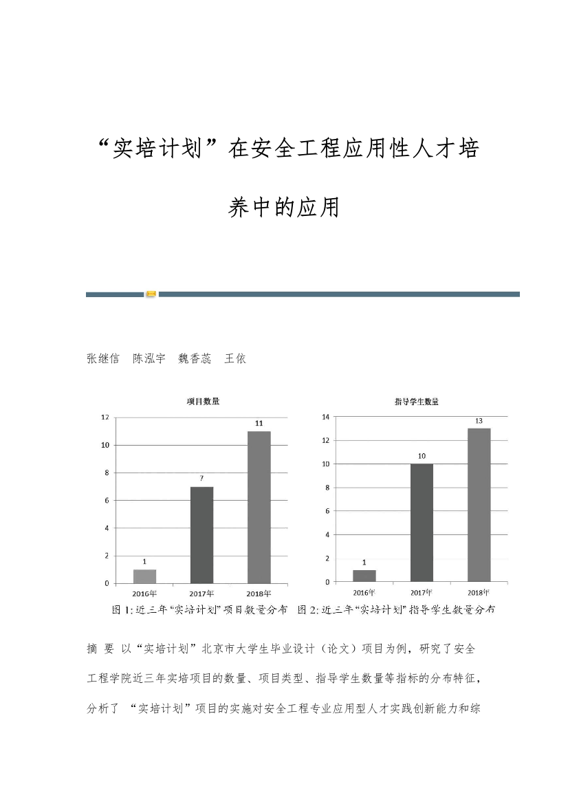 实培计划在安全工程应用性人才培养中的应用